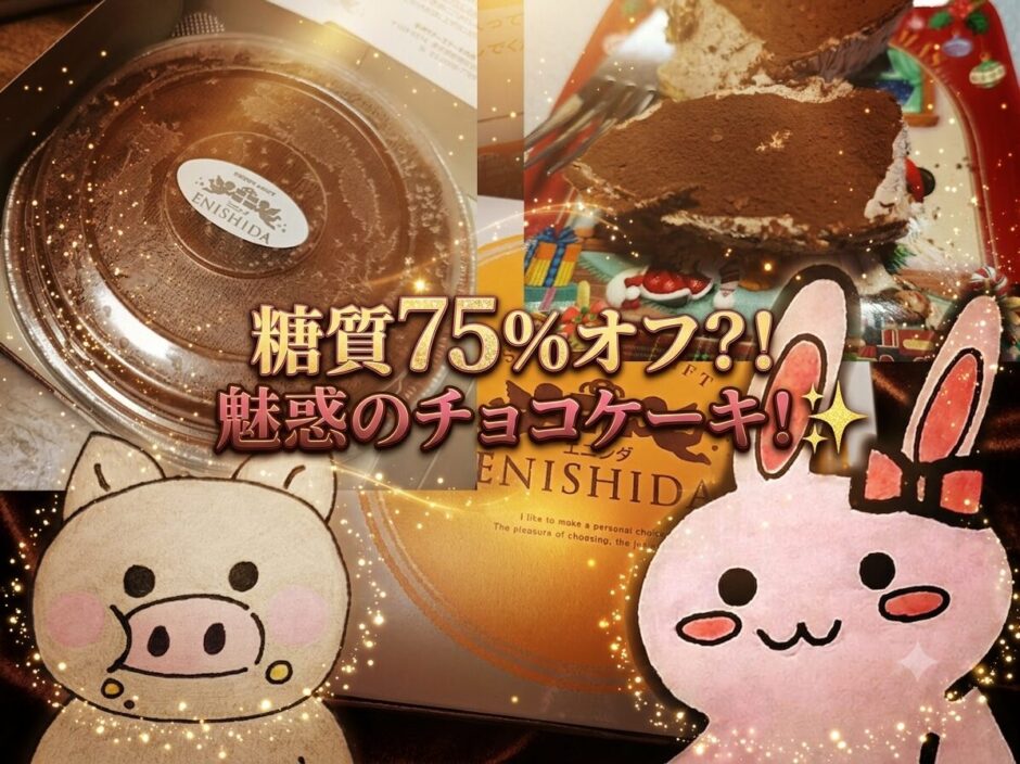 アイキャッチ　糖質75％オフケーキ