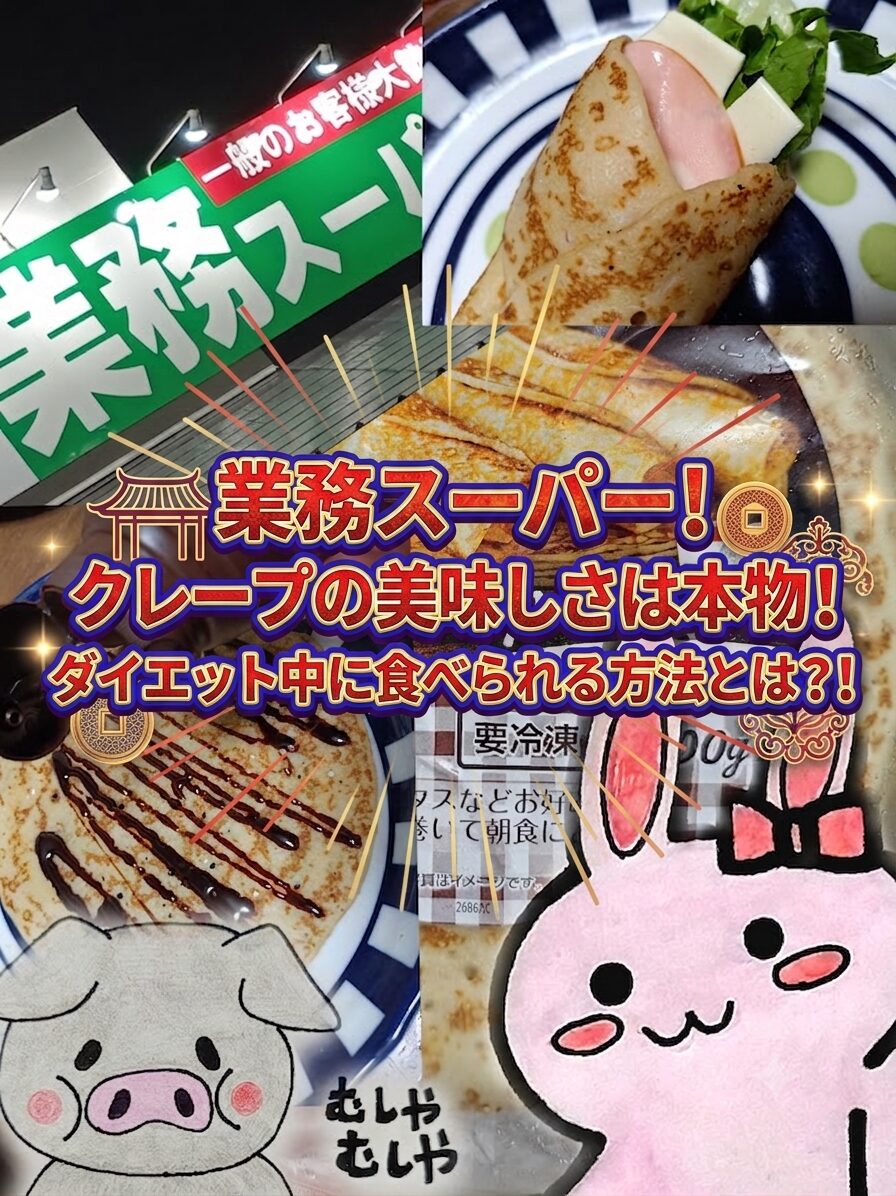 業務スーパーのクレープ、アイキャッチ