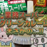 業務スーパーのグリーンカレーのアイキャッチ画像