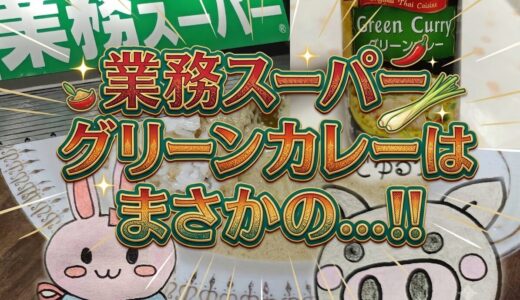業務スーパーのグリーンカレーのアイキャッチ画像