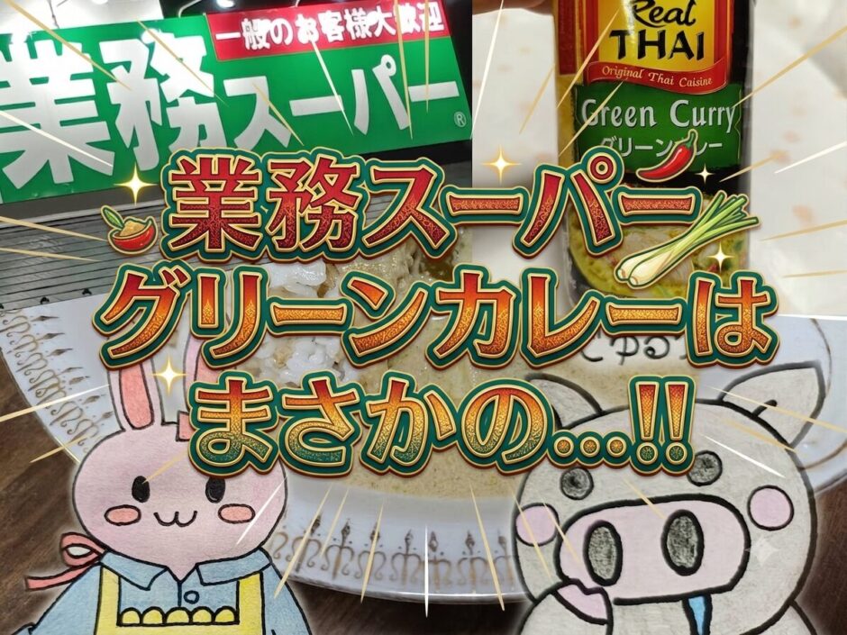 業務スーパーのグリーンカレーのアイキャッチ画像