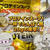 プロテインスープコーンクリーム記事サムネ