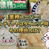 業務スーパーのトルティーヤ実食レビューのアイキャッチ