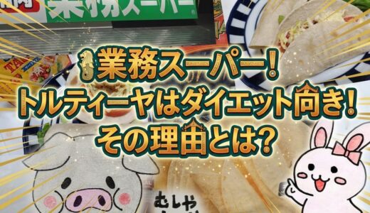 業務スーパーのトルティーヤ実食レビューのアイキャッチ
