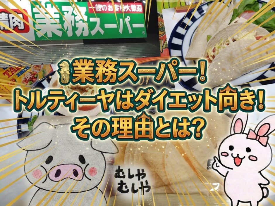 業務スーパーのトルティーヤ実食レビューのアイキャッチ