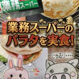 業務スーパーのパラタ実食レビューのアイキャッチ