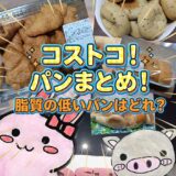 コストコのパン脂質比較ランキングのアイキャッチ