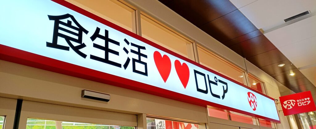 ロピア　看板