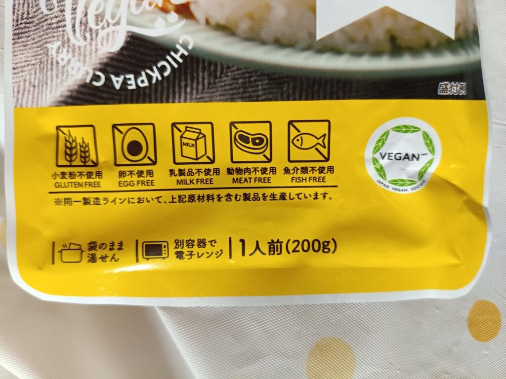 ひよこ豆のヴィーガンカレー アレルゲン表示 小麦粉不使用 卵不使用 乳製品不使用 動物肉不使用