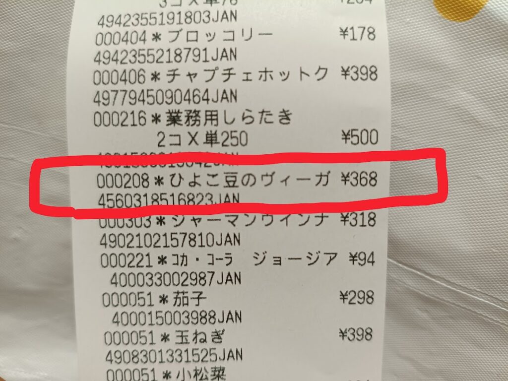 業務スーパーのレシート ひよこ豆のヴィーガンカレー368円の購入記録