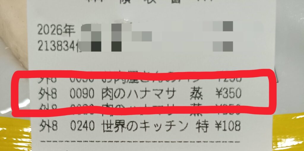 蒸し鶏レシート