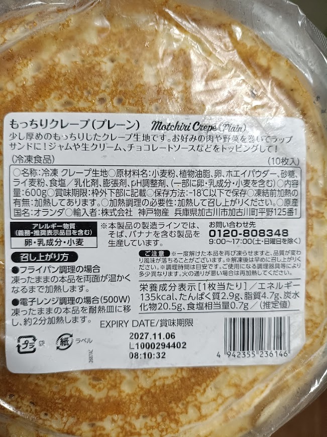 もっちりクレープのパッケージ裏面(原材料表示)