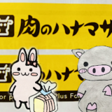 肉のハナマサのロゴ、看板