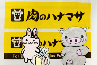 肉のハナマサ