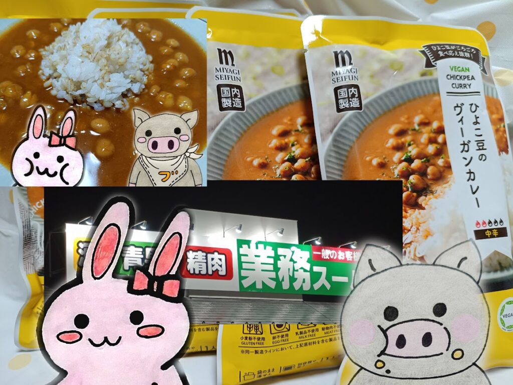 業務スーパー ひよこ豆のヴィーガンカレー うさとぶーのイラスト付きコラージュ