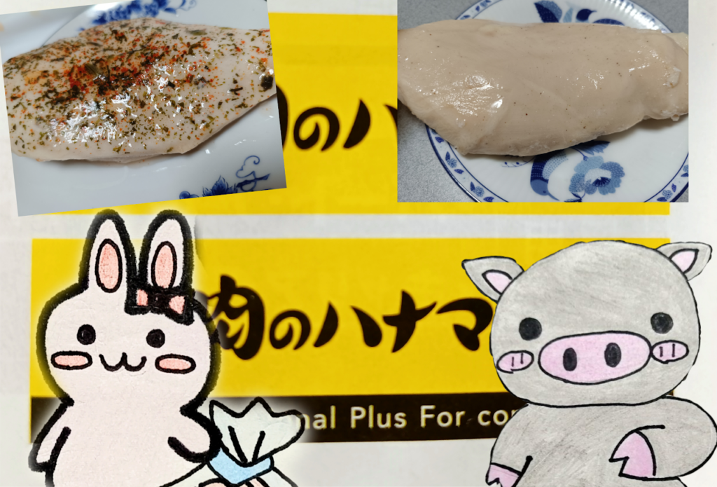 ハナマサ蒸し鶏プレーンとハーブの比較