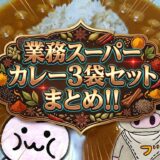 レトルトカレーまとめ