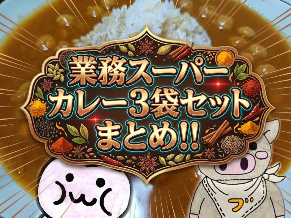 レトルトカレーまとめ