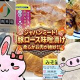 ジャパンミート 豚ロース味噌漬け 柔らかお肉が絶妙のアイキャッチ画像