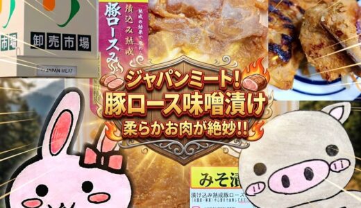 ジャパンミート 豚ロース味噌漬け 柔らかお肉が絶妙のアイキャッチ画像