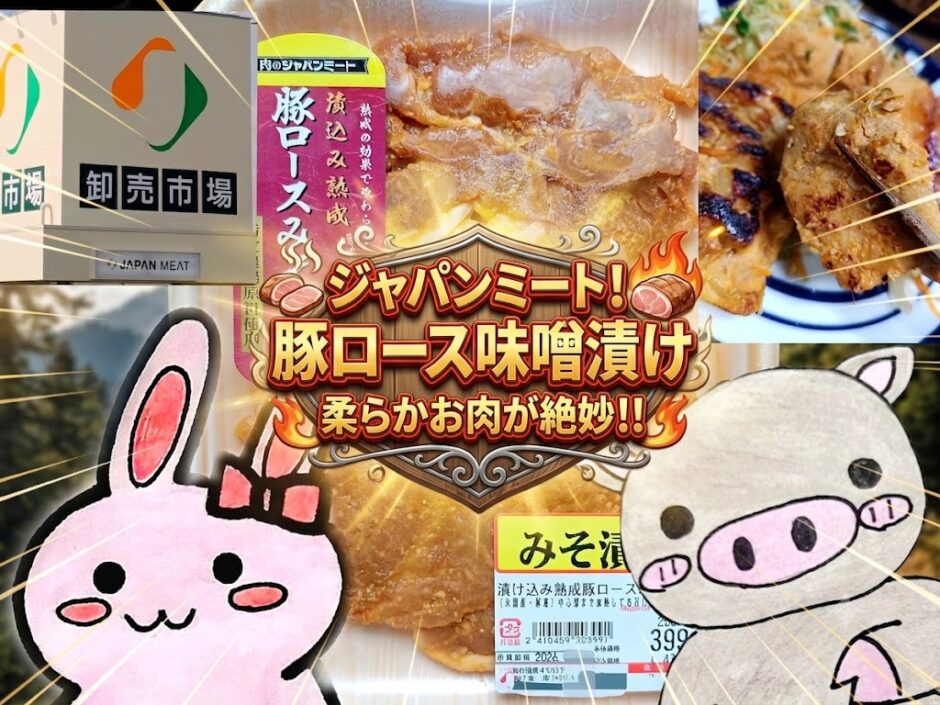 ジャパンミート 豚ロース味噌漬け 柔らかお肉が絶妙のアイキャッチ画像