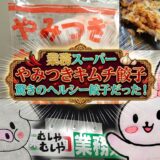 業務スーパー やみつきキムチ餃子の紹介コラージュ画像