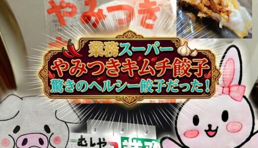 業務スーパー やみつきキムチ餃子の紹介コラージュ画像