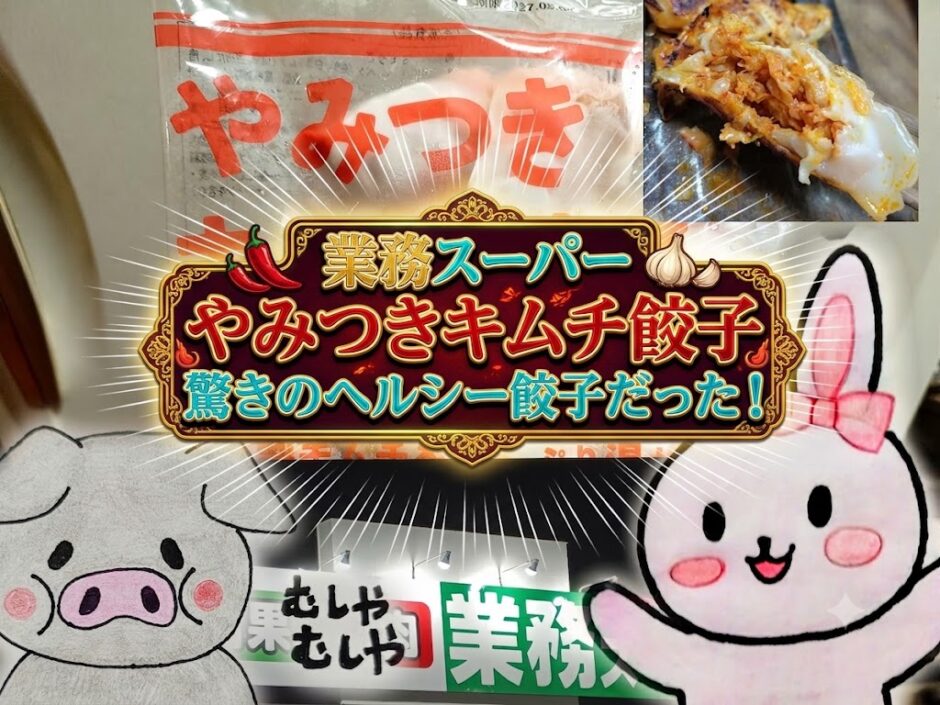 業務スーパー やみつきキムチ餃子の紹介コラージュ画像