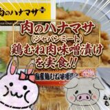 国産鶏むね味噌漬け、アイキャッチ画像