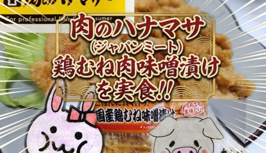 国産鶏むね味噌漬け、アイキャッチ画像