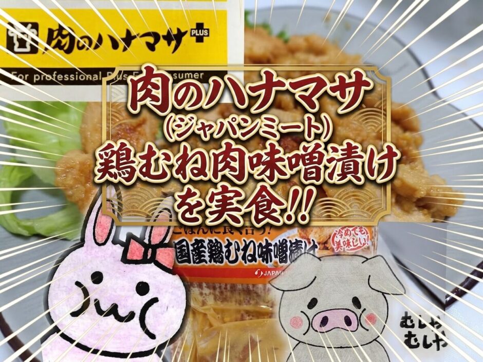 国産鶏むね味噌漬け、アイキャッチ画像