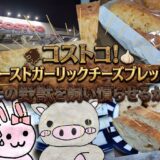 コストコ、ローストガーリックチーズブレッド、アイキャッチ
