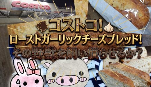 コストコ、ローストガーリックチーズブレッド、アイキャッチ