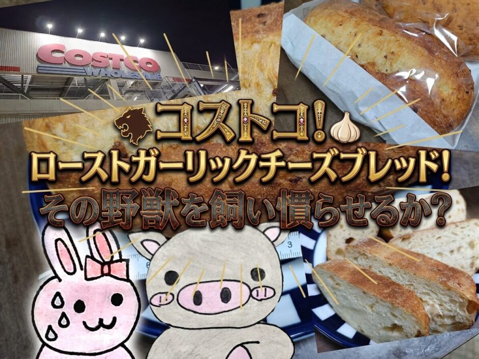 コストコ、ローストガーリックチーズブレッド、アイキャッチ