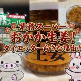 業務スーパー おかか生姜の紹介コラージュ画像