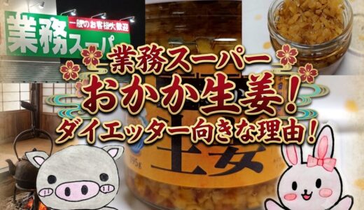 業務スーパー おかか生姜の紹介コラージュ画像