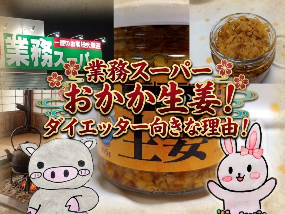 業務スーパー おかか生姜の紹介コラージュ画像