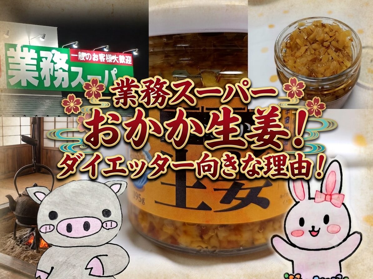 業務スーパー おかか生姜の紹介コラージュ画像