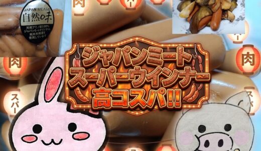 ジャパンミート スーパーウインナーの紹介コラージュ画像