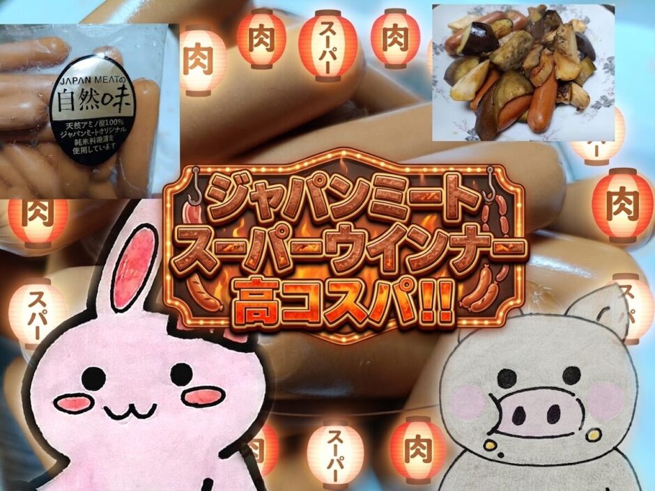 ジャパンミート スーパーウインナーの紹介コラージュ画像