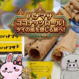 肉のハナマサ ココナッツロールの紹介コラージュ画像