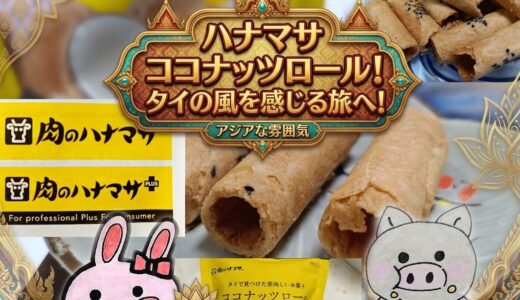 肉のハナマサ ココナッツロールの紹介コラージュ画像