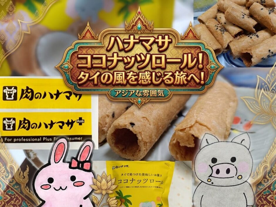 肉のハナマサ ココナッツロールの紹介コラージュ画像
