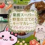 業務スーパー 野菜仕立てのキーマカレーの紹介コラージュ画像