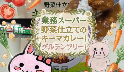 業務スーパー 野菜仕立てのキーマカレーの紹介コラージュ画像