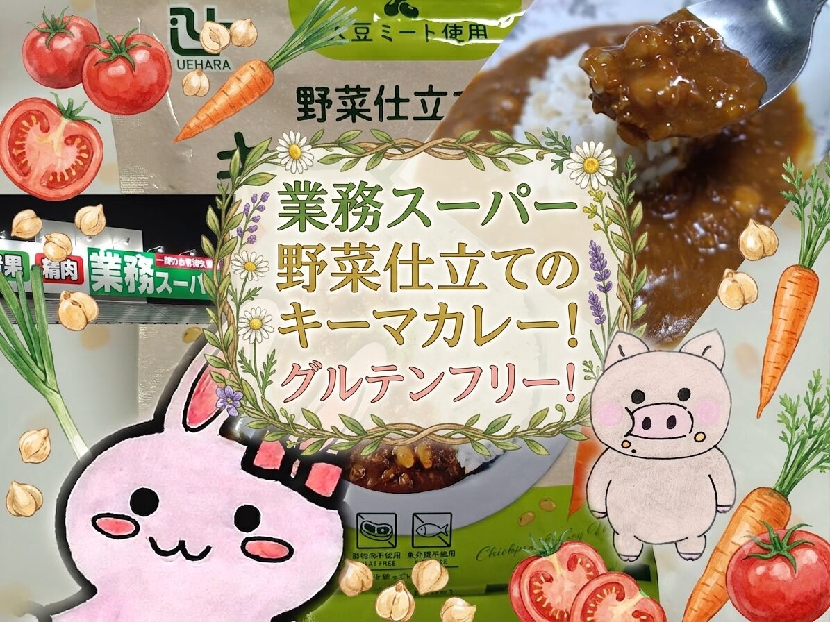 業務スーパー 野菜仕立てのキーマカレーの紹介コラージュ画像