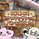 コストコ新作アンホイップクロワッサンのパンを越えた贅沢さを伝えるアイキャッチ