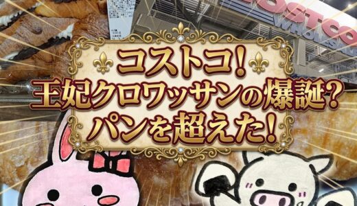 コストコ新作アンホイップクロワッサンのパンを越えた贅沢さを伝えるアイキャッチ