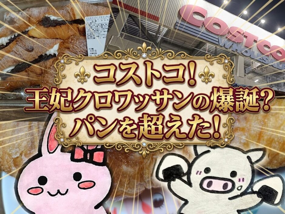 コストコ新作アンホイップクロワッサンのパンを越えた贅沢さを伝えるアイキャッチ