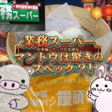 業務スーパー、饅頭アイキャッチ画像